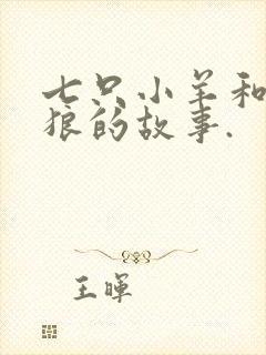 七只小羊和大灰狼的故事.