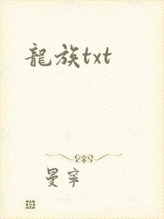 龙族txt