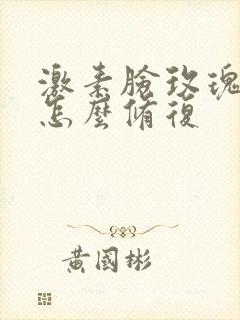 激素脸玫瑰痤疮怎么修复