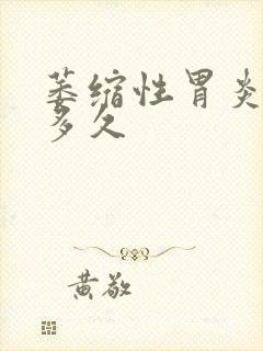 萎缩性胃炎要治多久