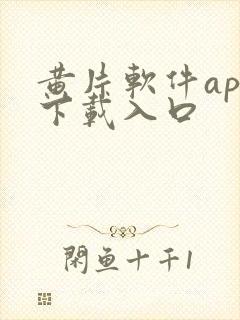 黄片软件app下载入口