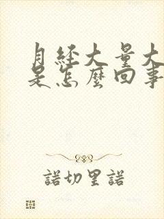 月经大量大血块是怎么回事封面