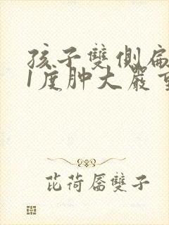 孩子双侧扁桃体1度肿大严重吗