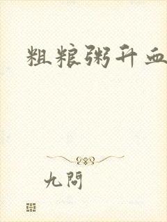 粗粮粥升血糖吗封面