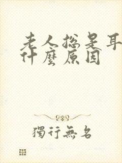 老人总是耳鸣是什么原因封面