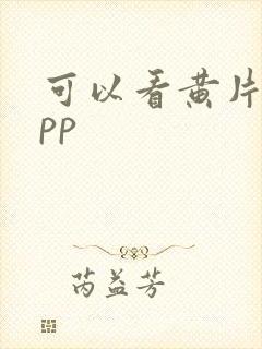 可以看黄片的app