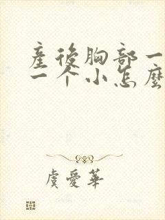 产后胸部一个大一个小怎么办