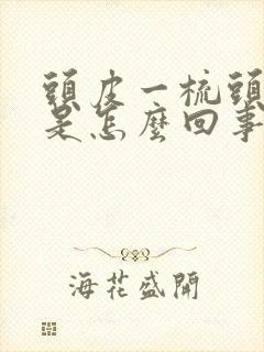 头皮一梳头就疼是怎么回事