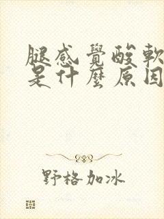 腿感觉酸软无力是什么原因