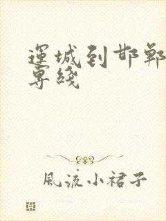 运城到邯郸物流专线