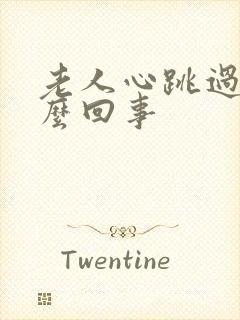 老人心跳过快怎么回事封面