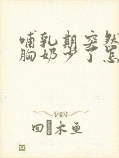 哺乳期突然一个胸奶少了怎么办