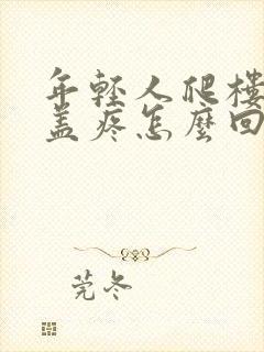 年轻人爬楼梯膝盖疼怎么回事