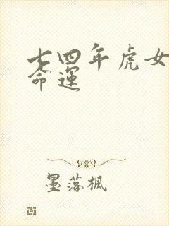 七四年虎女一生命运