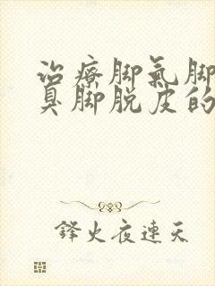 治疗脚气脚癣脚臭脚脱皮的药