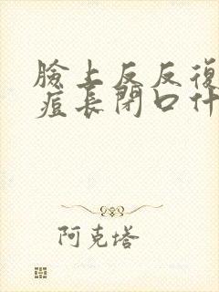 脸上反反复复长痘长闭口什么原因