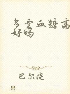 多囊血糖高能治好吗封面