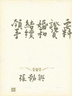 领结婚证要什么手续和资料