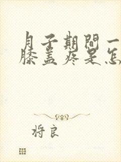 月子期间一走路膝盖疼是怎么回事