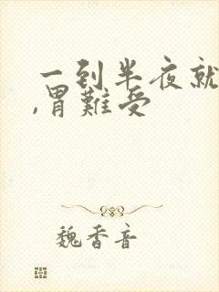 一到半夜就想吐,胃难受