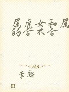 属虎女和属羊男的合不合