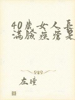 40岁女人长了满脸痤疮是怎么回事封面