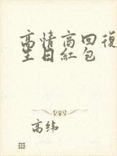 高情商回复女儿生日红包