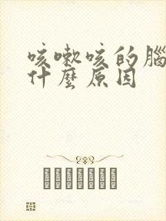 咳嗽咳的脑壳疼什么原因