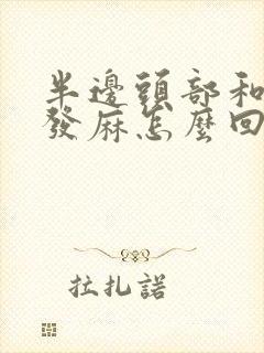 半边头部和肩膀发麻怎么回事