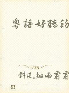 粤语好听的歌封面