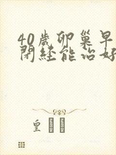 40岁卵巢早衰闭经能治好吗