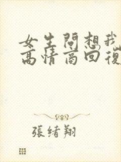 女生问想我了吗高情商回复