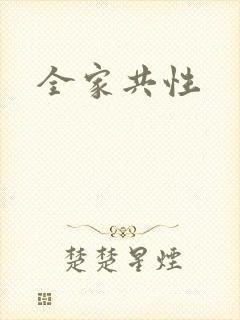 全家共性