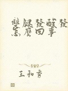 双腿发酸发胀是怎么回事封面