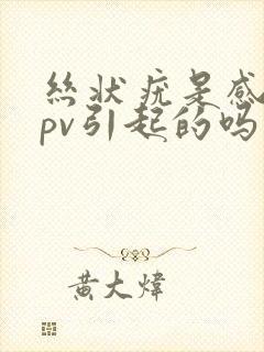 丝状疣是感染hpv引起的吗