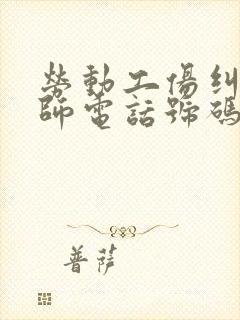 劳动工伤纠纷律师电话号码