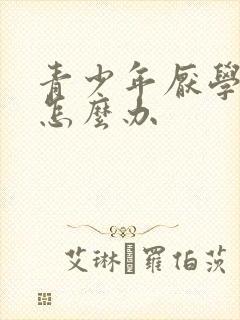 青少年厌学抑郁怎么办