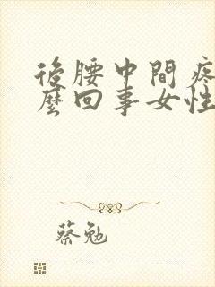 后腰中间疼是怎么回事女性