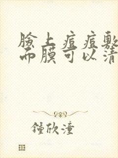 脸上痘痘敷什么面膜可以清除封面