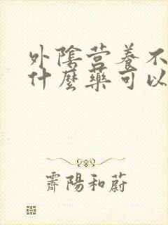 外阴营养不良用什么药可以治