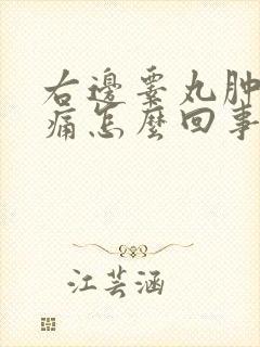 右边睾丸肿大疼痛怎么回事