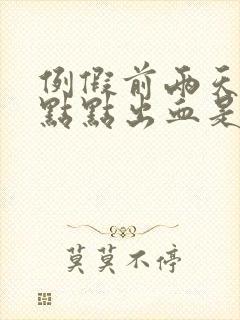 例假前两天有一点点出血是怎么回事?