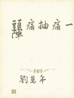 头痛抽痛一阵一阵