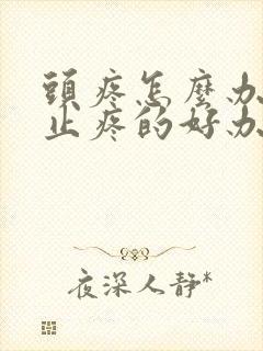 头疼怎么办快速止疼的好办法