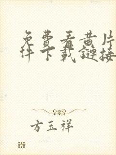 免费看黄片的软件下载链接封面