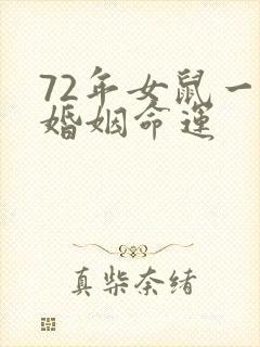 72年女鼠一生婚姻命运封面