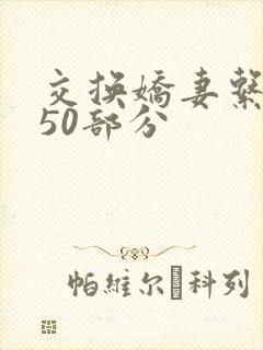 交换娇妻系列150部分封面