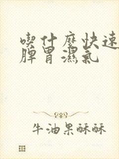 吃什么快速去除脾胃湿气封面