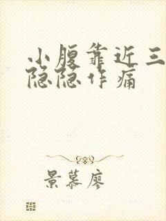 小腹靠近三角区隐隐作痛