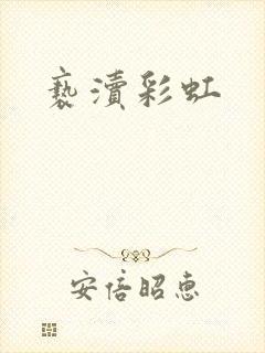 亵渎彩虹